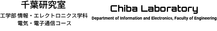 千葉研究室｜山形大学 工学部 情報・エレクトロニクス学科 電気・電子通信コース