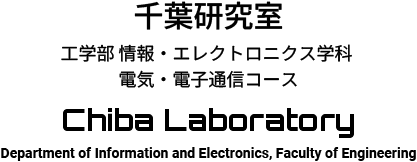 千葉研究室｜山形大学 工学部 情報・エレクトロニクス学科 電気・電子通信コース